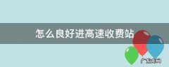 进高速公路收费站入口注意什么 怎么良好进高速收费站
