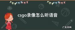 csgo录像怎么听语音 csgo录像怎么听到语音