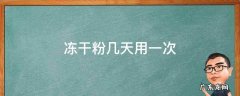 冻干粉几天用一次最好 冻干粉几天用一次