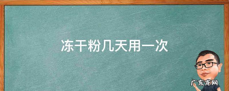 冻干粉几天用一次最好 冻干粉几天用一次