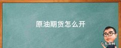 原油期货怎么开户啊 原油期货怎么开