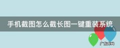 手机截图怎么截长图一键重装系统软件 手机截图怎么截长图一键重装系统