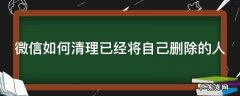 微信如何清理已经将自己删除的人 三秒找出删除你微信的人