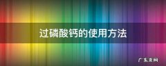 颗粒过磷酸钙的使用方法 过磷酸钙的使用方法
