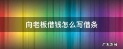 老板借给公司钱借条怎么写 向老板借钱怎么写借条