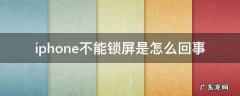 iphone不能锁屏是怎么回事 iphone手机不能锁屏怎么回事