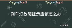 车辆提示刹车灯故障 刹车灯故障提示应该怎么办