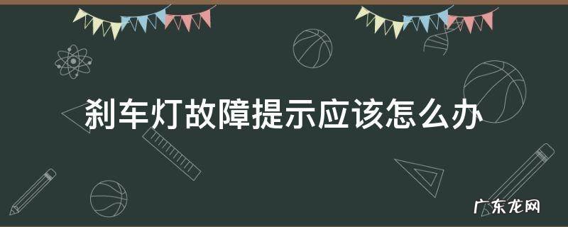 车辆提示刹车灯故障 刹车灯故障提示应该怎么办