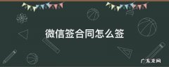 微信签合同怎么签字 微信签合同怎么签