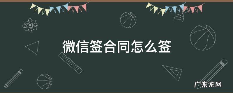 微信签合同怎么签字 微信签合同怎么签