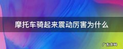 踏板摩托车骑起来震动厉害为什么 摩托车骑起来震动厉害为什么