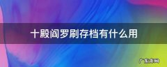 十殿阎罗刷存档有什么用 十殿阎罗刷存档刷的是什么
