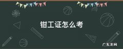 机修钳工证怎么考 钳工证怎么考