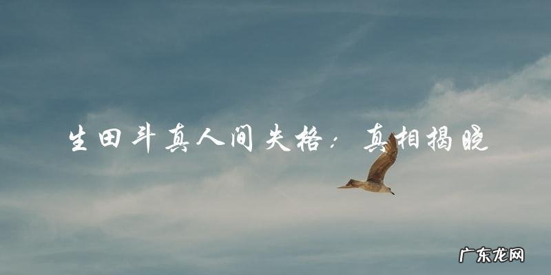 生田斗真人间失格,真相揭晓后引发全网热议!