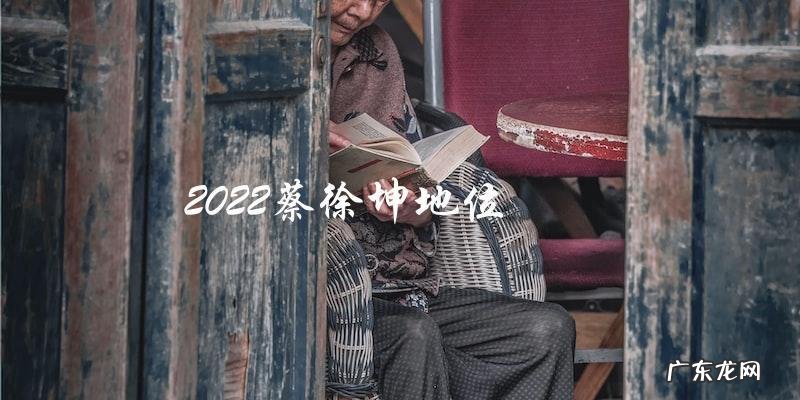 未来的2022，蔡徐坤将会成为音乐界的新宠还是被遗忘在角落？
