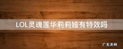lol灵魂莲华莉莉娅图标 LOL灵魂莲华莉莉娅有特效吗