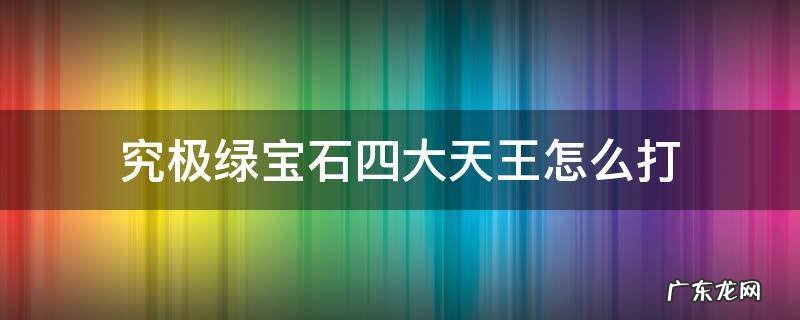 究极绿宝石四大天王怎么打 究极绿宝石四大天王第一个怎么打