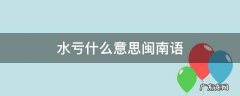 水亏什么意思闽南语 闽南语 水亏