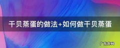 干贝蒸蛋的做法视频 干贝蒸蛋的做法