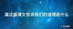 漏这篇课文告诉我们的道理是什么 漏这篇课文告诉我们的道理是什么俗语