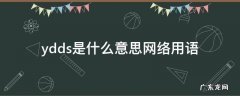 ydds是什么意思网络用语 YDD是什么意思