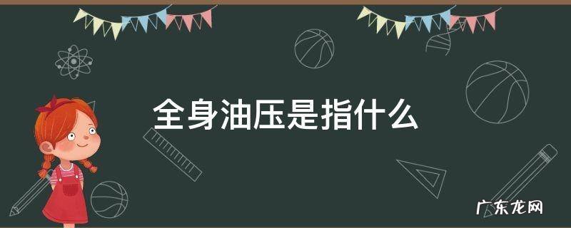 全身油压是指什么 局部油压啥意思