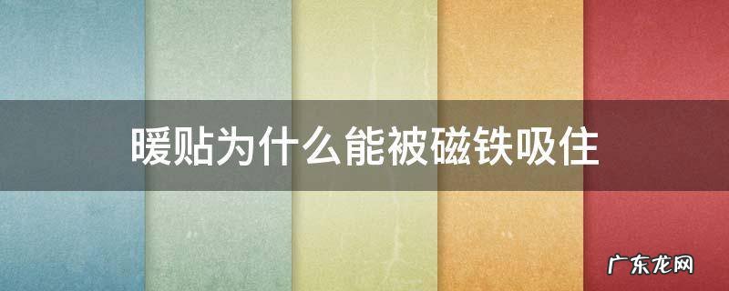 暖贴里有金属吗 暖贴为什么能被磁铁吸住
