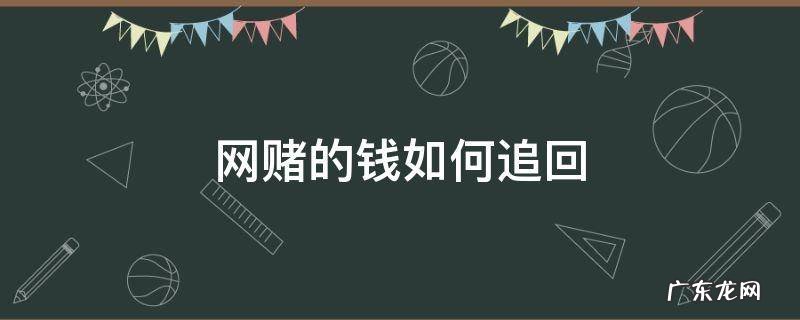 网赌的钱怎么追回 网赌的钱如何追回
