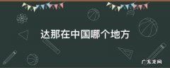 达那在中国哪个地方 达那是中国的哪个地方