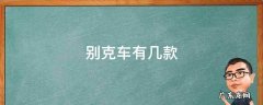 别克车型大全图片 别克车有几款