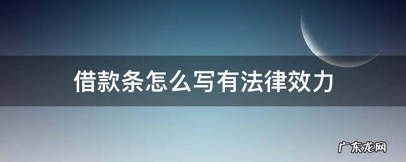 借款条怎么写才有法律效力 借款条怎么写有法律效力