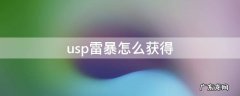 usp雷暴怎么获得 cf手游usp雷暴怎么获得
