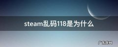 steam乱码118是为什么 为什么steam商店打开乱码118