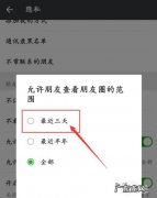 怎么修改朋友圈三天可见