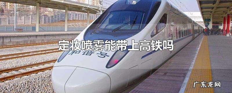 rush能带上高铁吗?