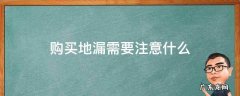 购买地漏需要注意什么 买地漏应该怎么选择