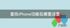 查找iPhone在哪设置 查找iPhone功能在哪里设置