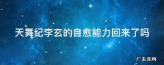 天舞纪李玄是怎么走出秘境的 天舞纪李玄的自愈能力回来了吗