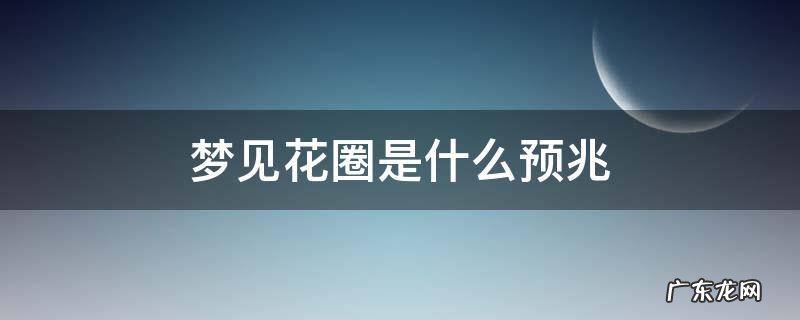 孕妇梦见花圈是什么预兆 梦见花圈是什么预兆