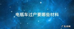 电瓶车过户要哪些材料 电瓶车过户要哪些材料上海