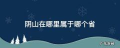阴山在哪里属于哪个省 山阴属于哪个省份