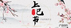 上巳节祝福语 上巳节祈福