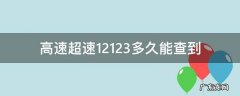 高速超速在12123当天就查到违章了 高速超速12123多久能查到