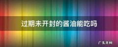 未开封的过期酱油可以吃吗 过期未开封的酱油能吃吗