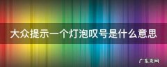 大众车出现灯泡一个叹号是什么意思 大众提示一个灯泡叹号是什么意思