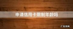 年龄多大不能申请信用卡 申请信用卡限制年龄吗