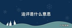 追评是什么意思 用户一天内追评是什么意思