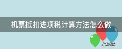 机票进项抵扣税率是多少 机票抵扣进项税计算方法怎么做