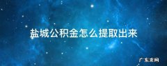 盐城公积金怎么提取出来 盐城公积金怎么提取出来网上