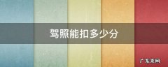 驾照能扣多少分 驾照能扣多少分考科目一